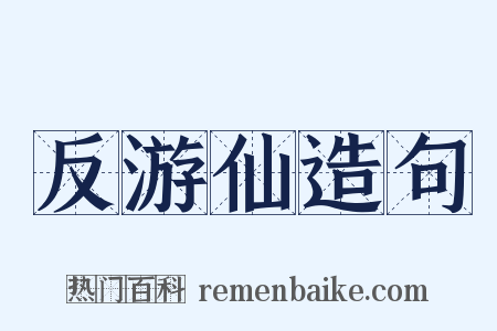 反游仙造句是什么意思的图片